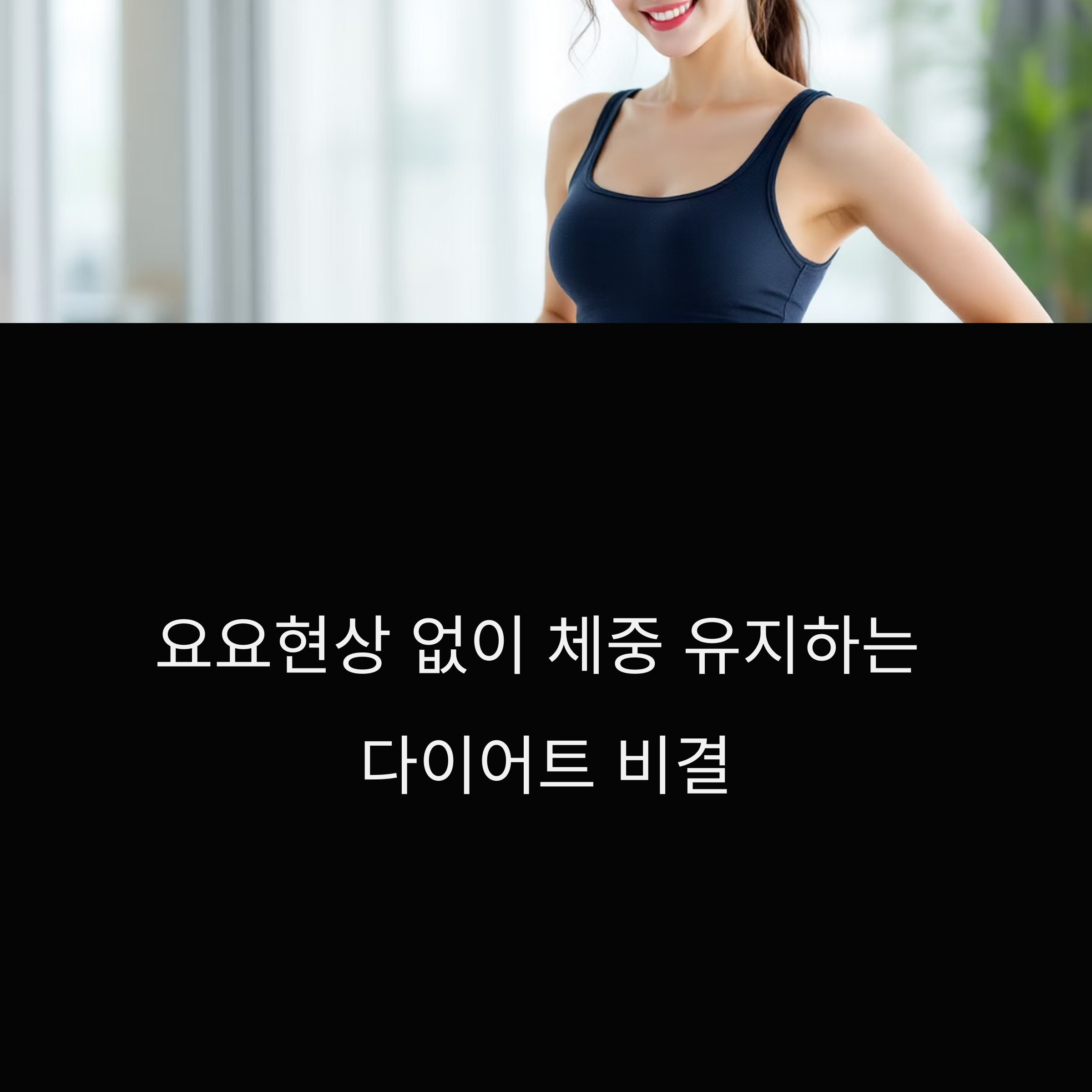 요요현상 없이 체중 유지하는 다이어트 비결