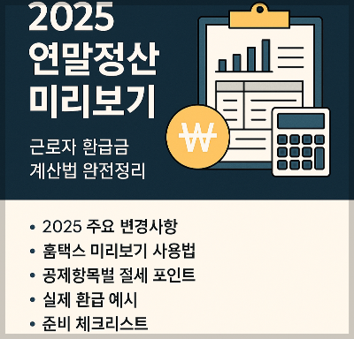 2025 연말정산 미리보기 ❘ 근로자 환급금 계산법 완전정리