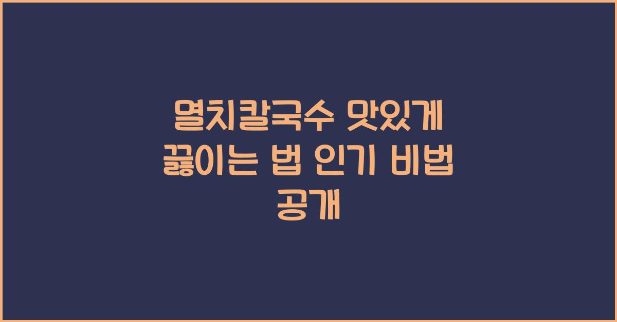 멸치칼국수 맛있게 끓이는 법