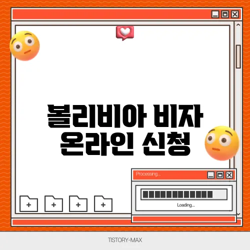 볼리비아 비자 온라인 신청