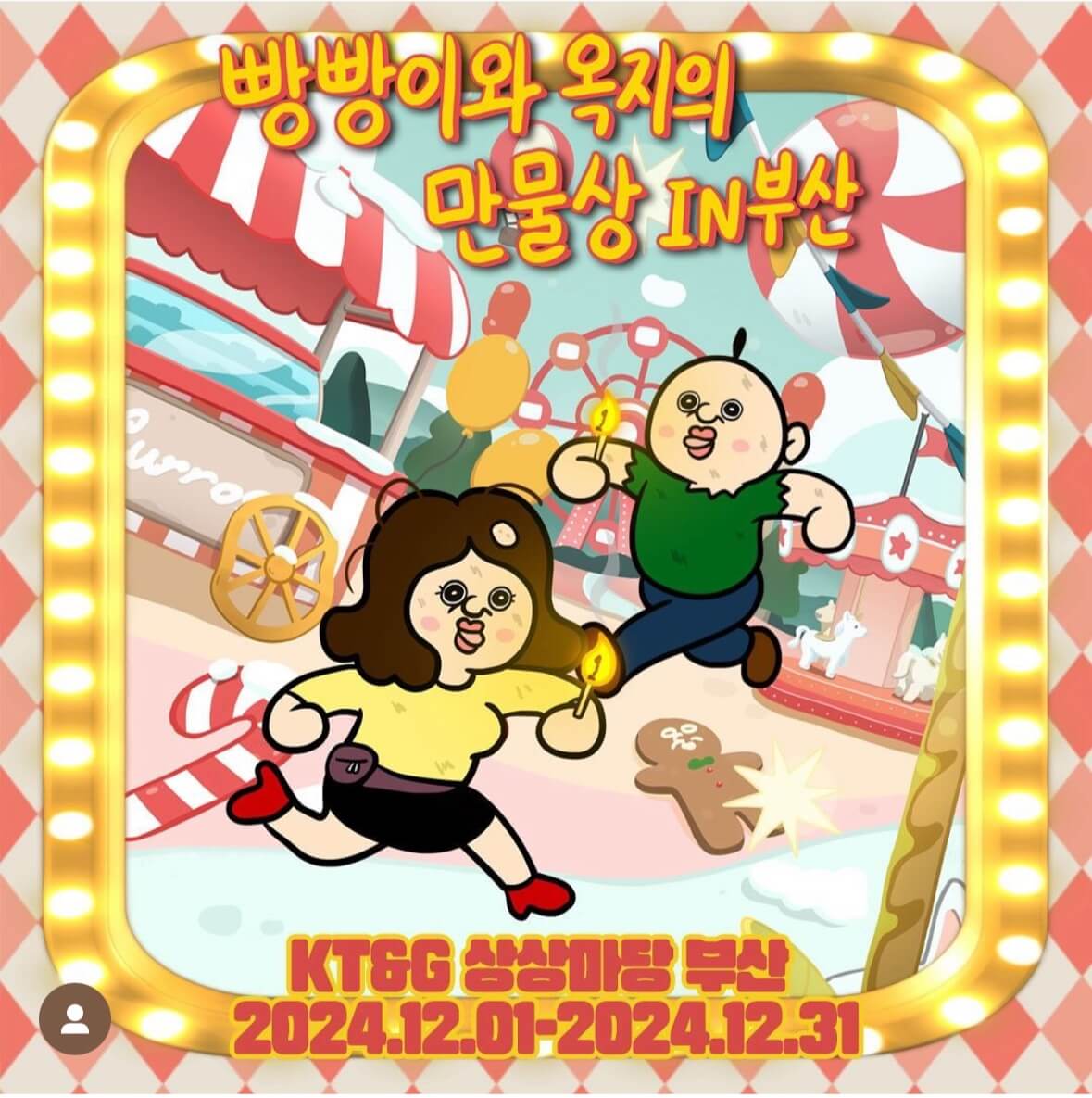 빵빵이와_옥지의_만물상_IN_부산