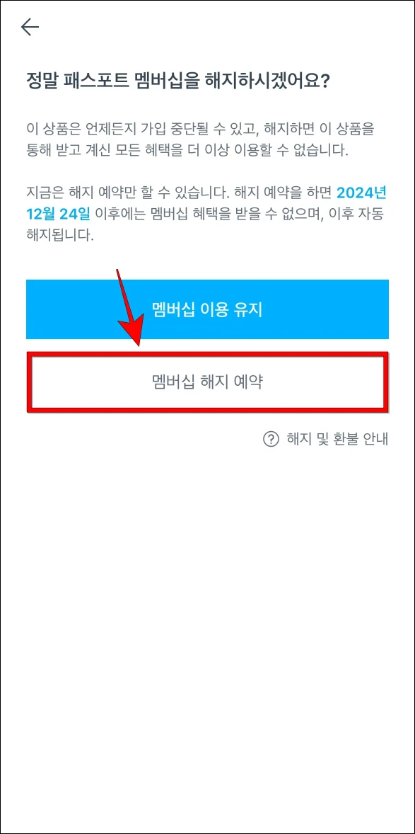 멤버십 해지에 관한 정보를 확인하고 '멤버십 해지 예약'을 선택