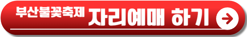 부산불꽃축제