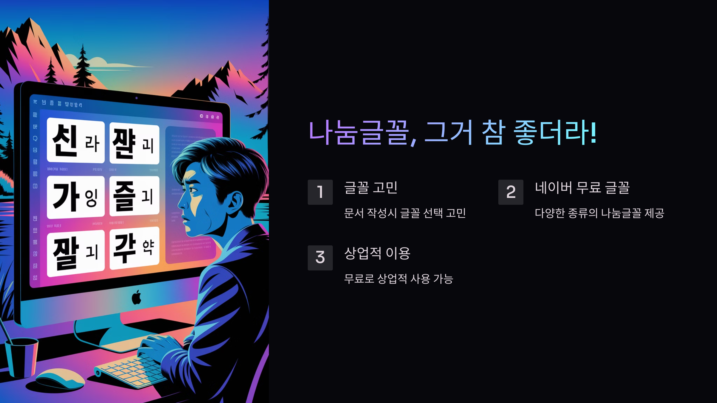 나눔글꼴