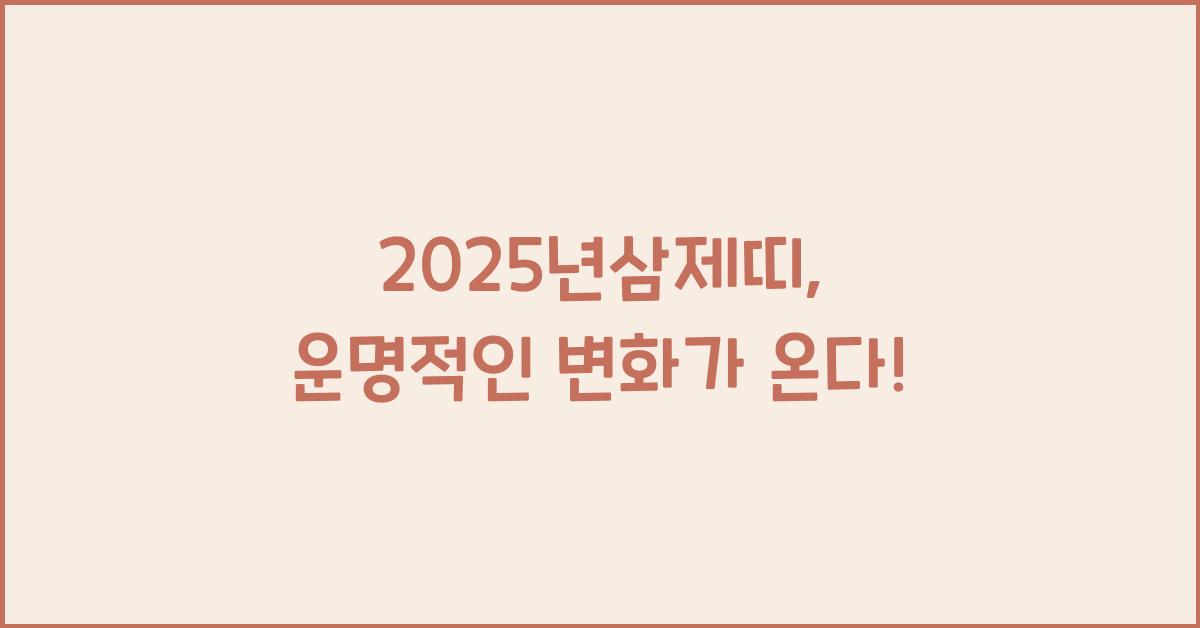 2025년삼제띠