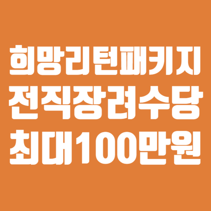 희망리턴패키지전직장려수당