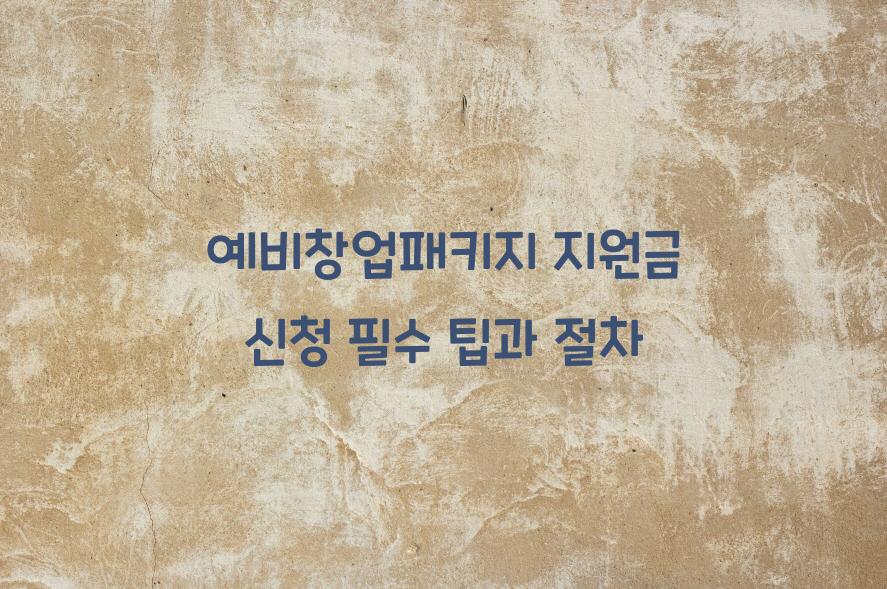 예비창업패키지