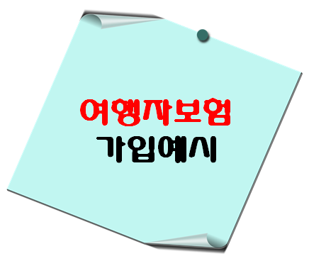 AXA 해외여행자보험 안내 - 이 포스팅의 대표 이미지