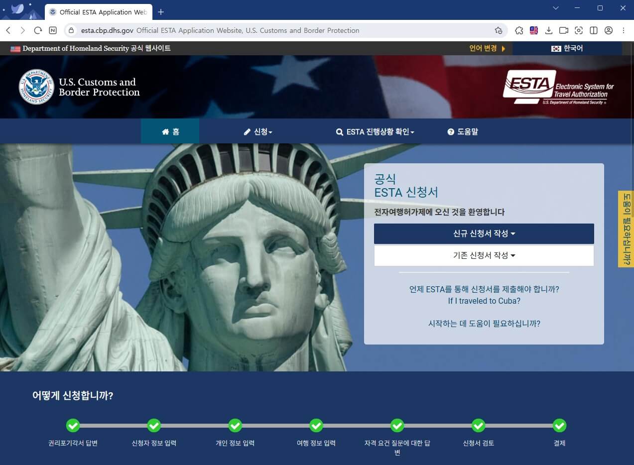ESTA 공식 홈페이지 메인 화면