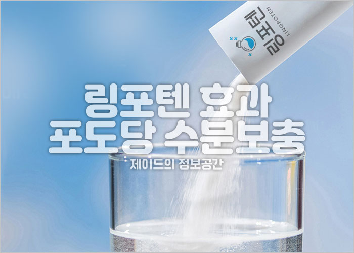 링포텐제품을 물에 붓고 있는 이미지