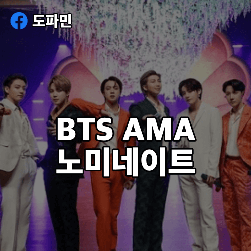 BTS-AMA-노미네이트