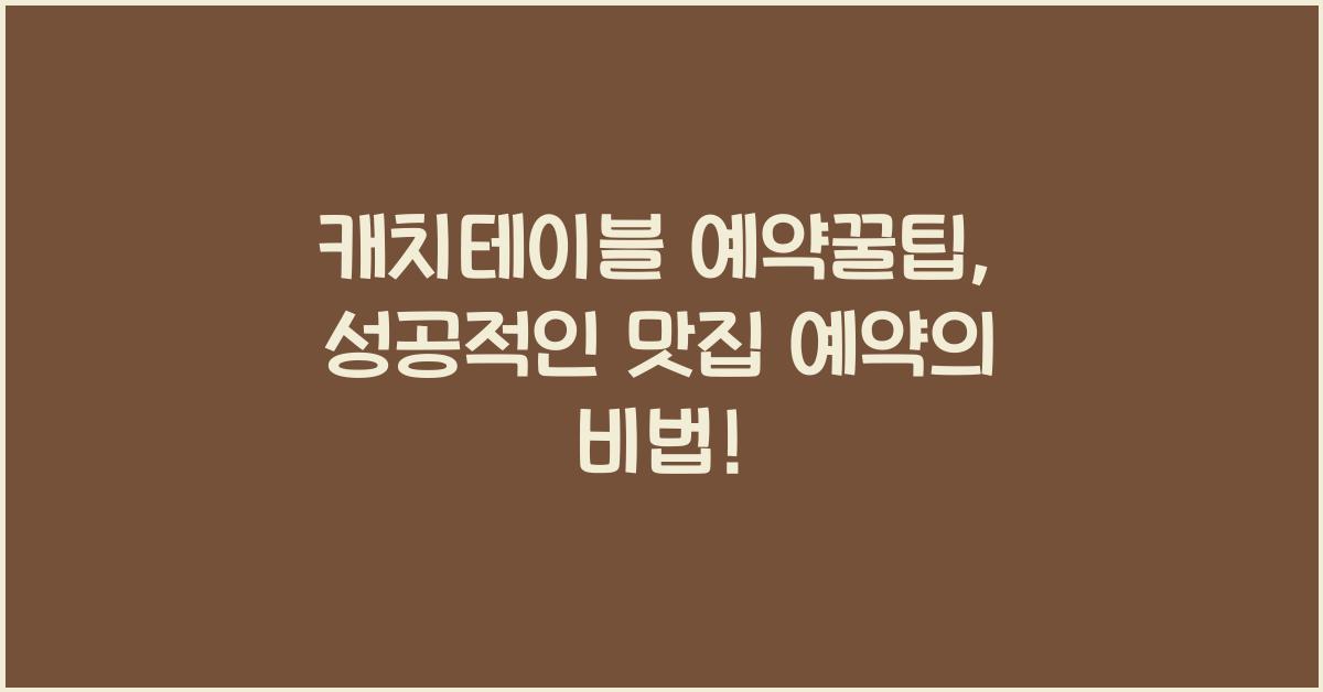 캐치테이블 예약꿀팁