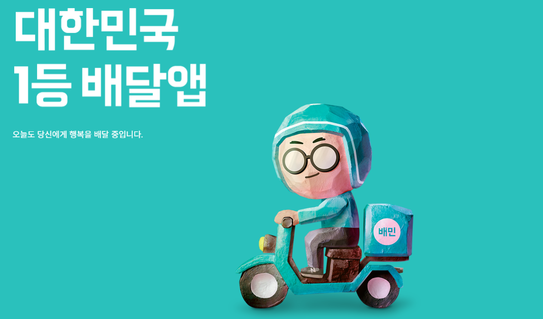 배달의민족