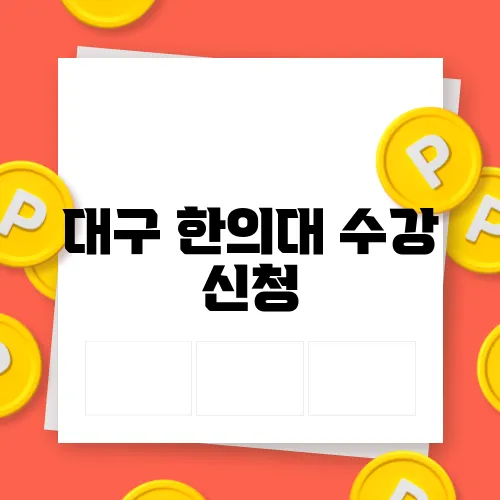 대구 한의대 수강 신청