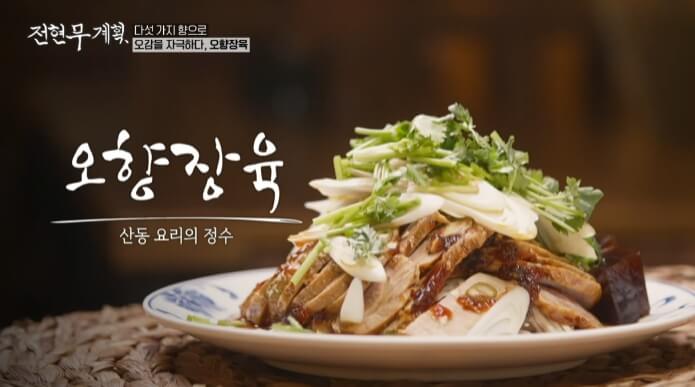 전현무계획-오향장육