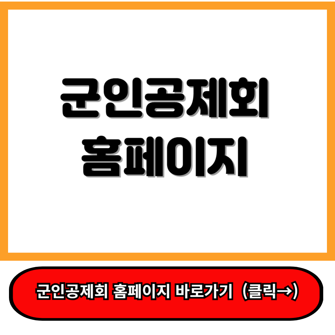 군인공제회 홈페이지 국군복지포털과 다른 차별화된 복지혜택 꿀팁 총정리 34