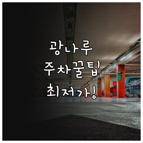 광나루역 공영주차장 위치별 요금과 한..