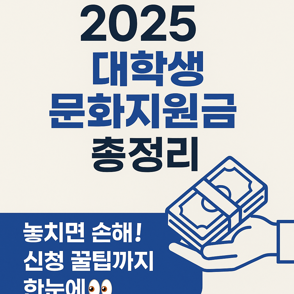 2025 대학생 문화지원금 총정리