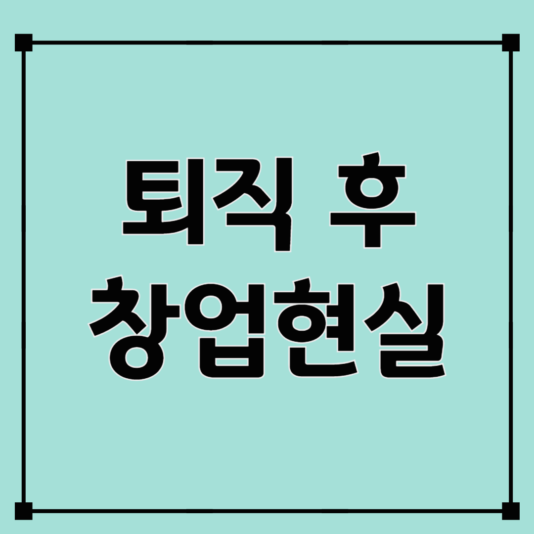 퇴직 후 창업, 현실은 달콤하지 않다
