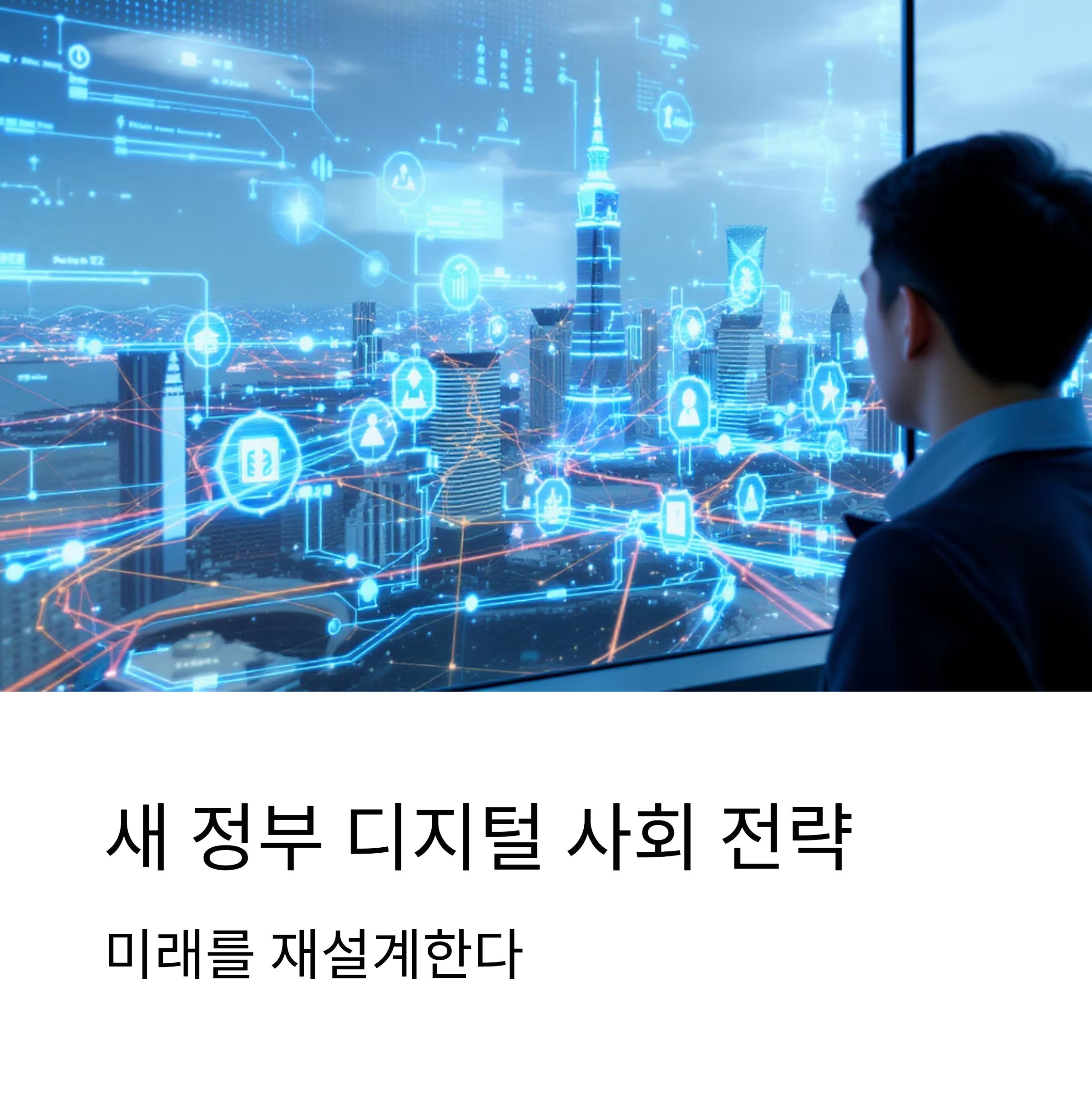 새 정부 디지털 사회 전략, 미래를 재설계한다