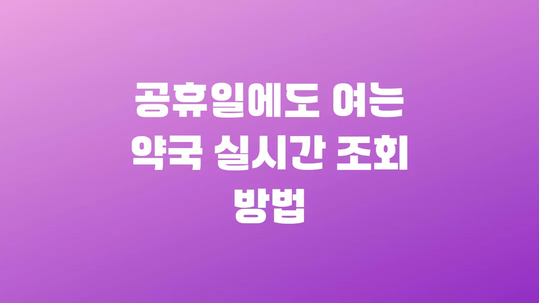 공휴일에도 여는 약국 실시간 조회 방법