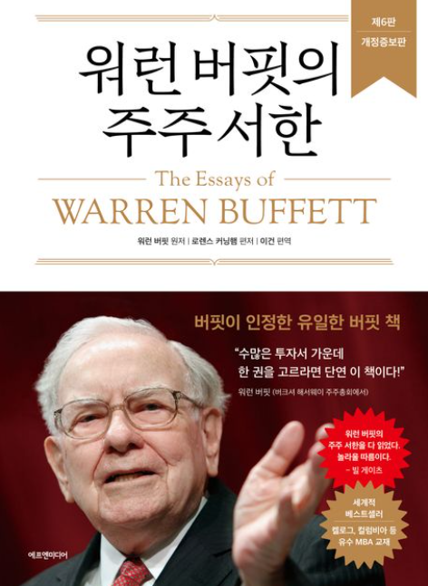 책<워런 버핏의 주주 서한> 관련 사진