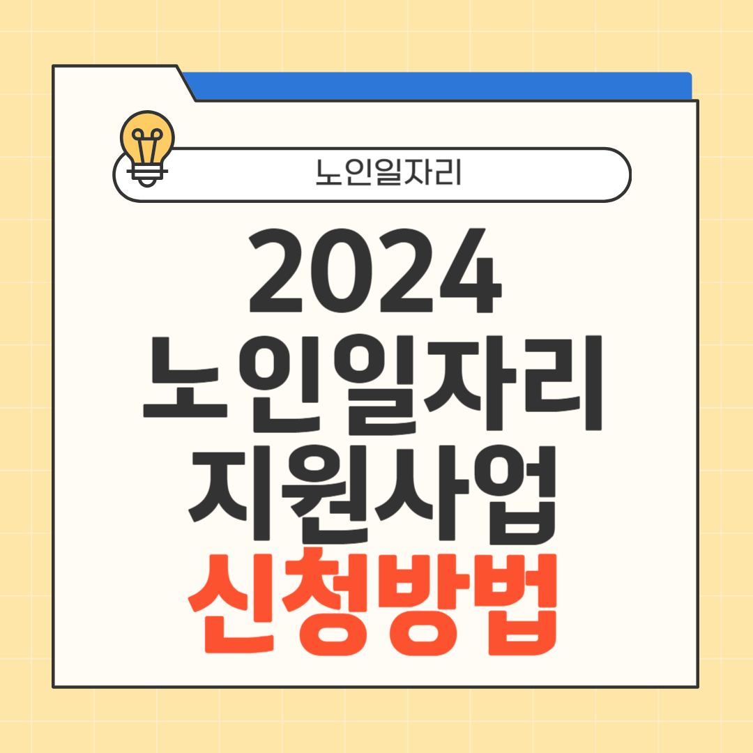 2024 노인일자리 사업 신청 썸네일