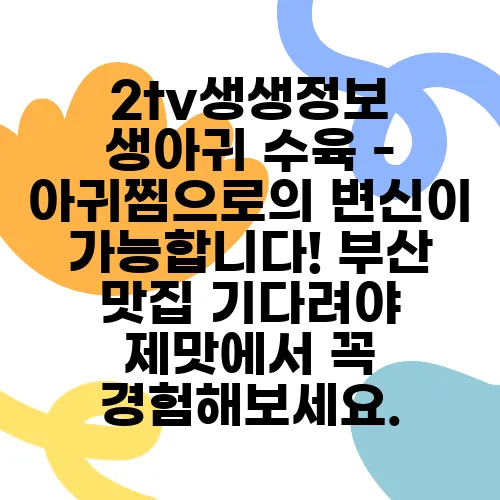 2tv생생정보 생아귀 수육 - 아귀찜으로의 변신이 가능합니다! 부산 맛집 기다려야 제맛에서 꼭 경험해보세요.