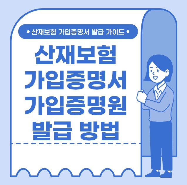 산재보험 가입증명서 가입증명원 발급 방법