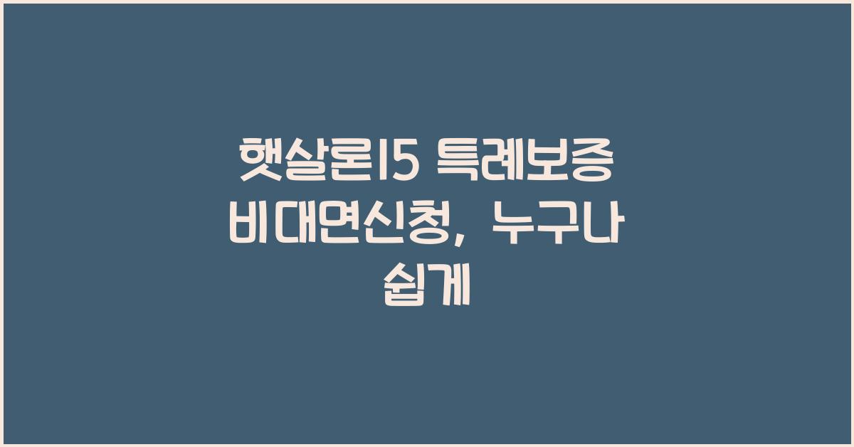 햇살론15 특례보증 비대면신청