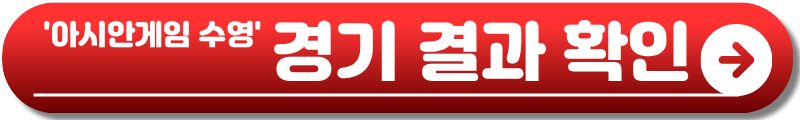 아시안게임 수영