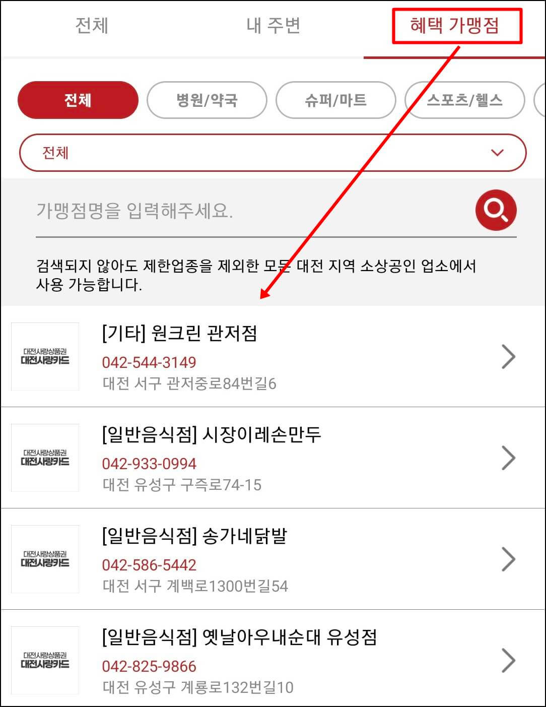 대전사랑카드 가맹점 조회