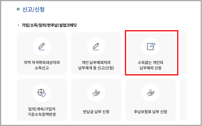 소득-없는-개인의-납부예외-신청