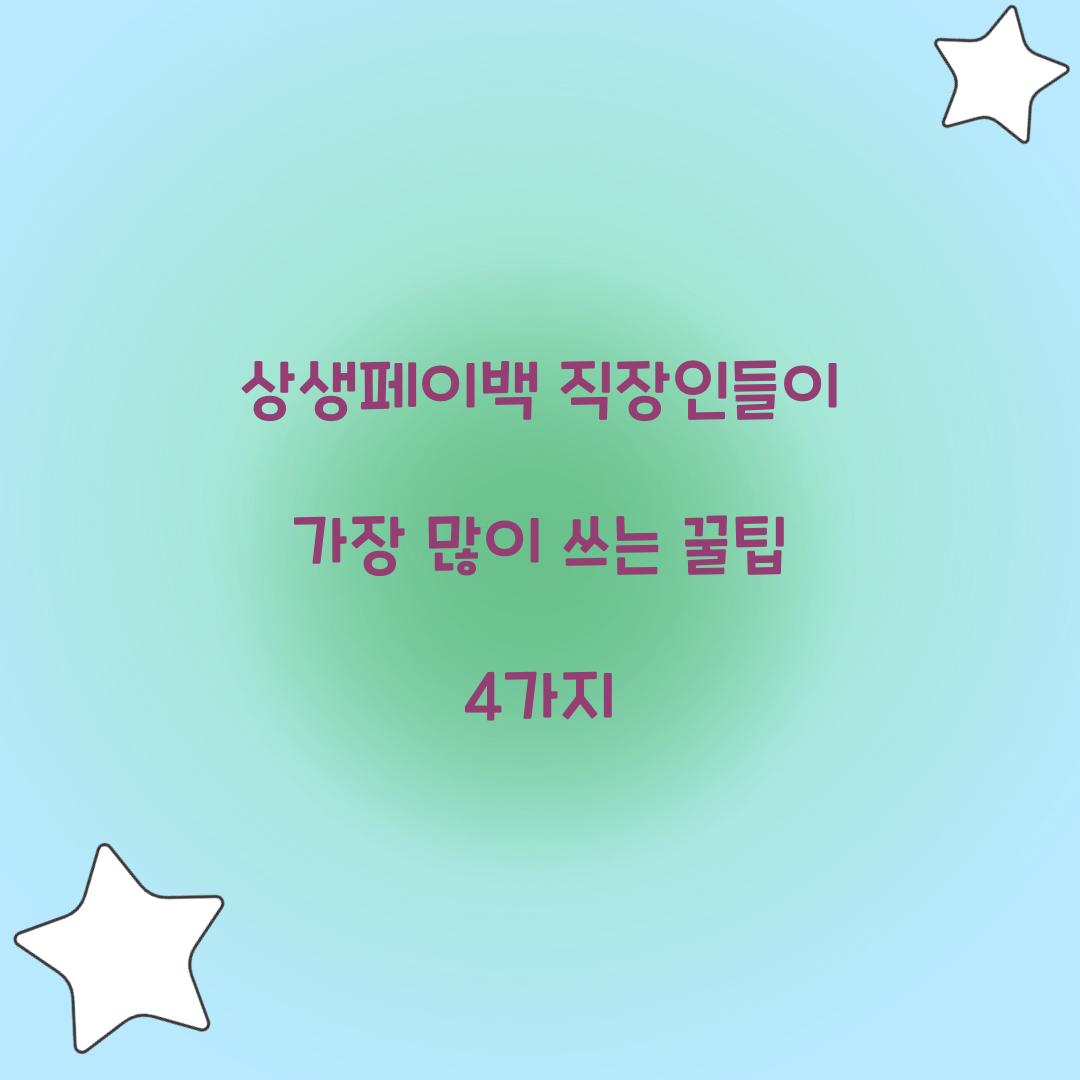 상생페이백 직장인들이 가장 많이 쓰는 꿀팁 4가지