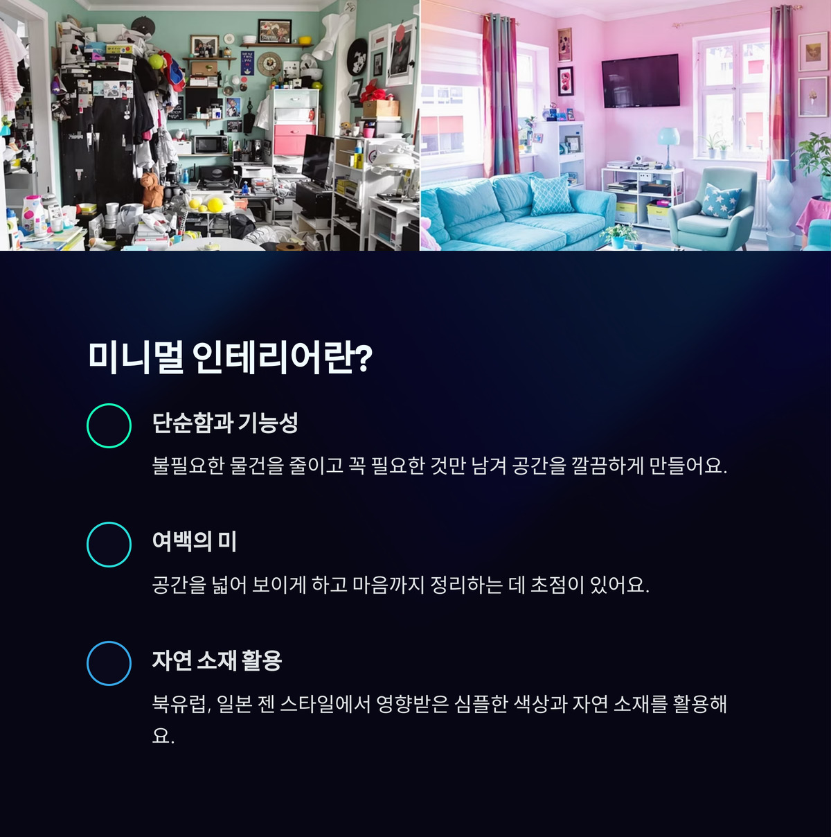 미니멀 인테리어, 뭐가 다를까?