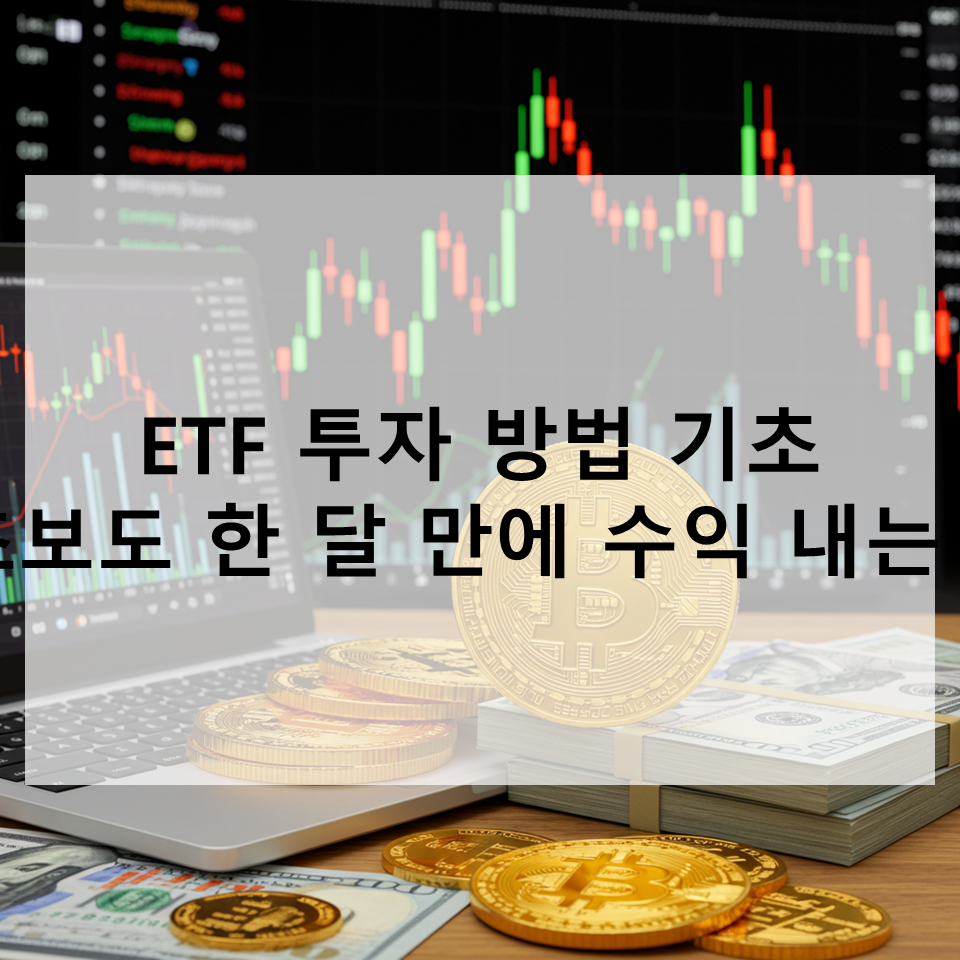 etfํฌ์๋ฐฉ๋ฒ ๊ธฐ์ด
