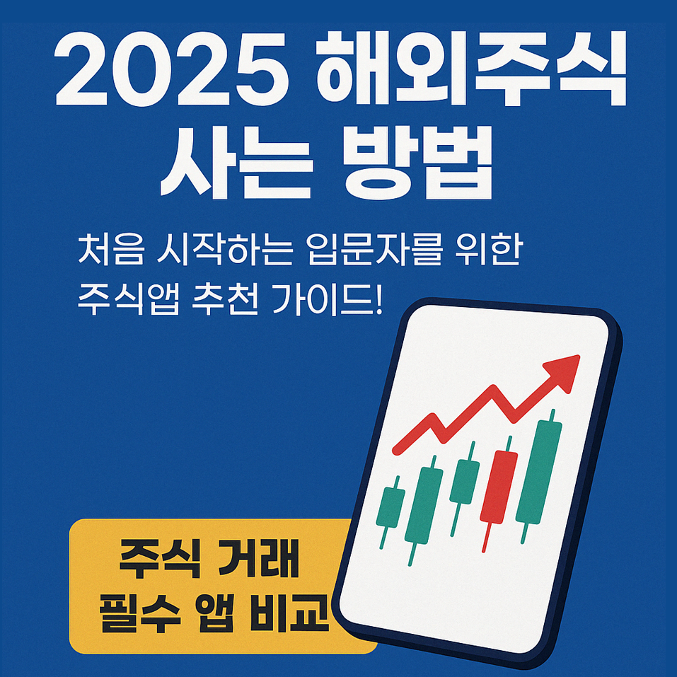 2025년 해외주식 사는법 가이드 &ndash; 미국 주식 투자와 주식앱 비교