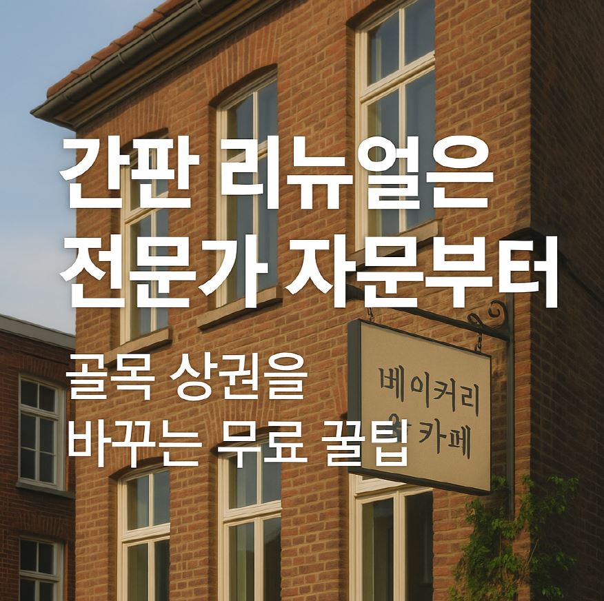 작은간판 리뉴얼