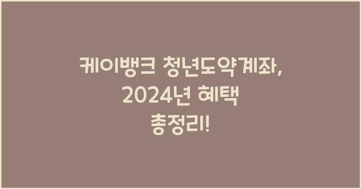 케이뱅크 청년도약계좌
