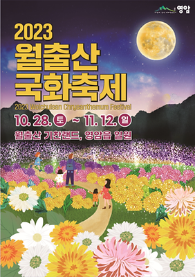 월출산 국화축제 일정
