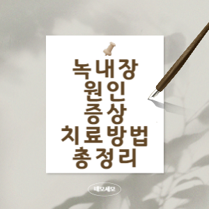 녹내장-원인-증상-치료방법-총-정리