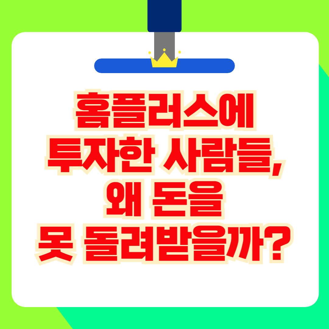 홈플러스에 투자한 사람들, 왜 돈을 못 돌려받을까?(+유동화 전단채, 기업회생)