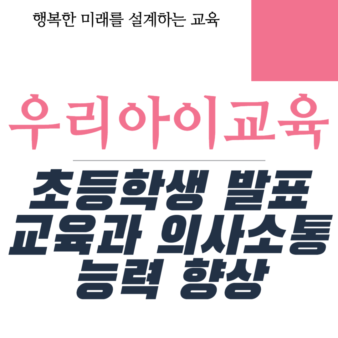 초등학생 발표 교육과 의사소통 능력 향상