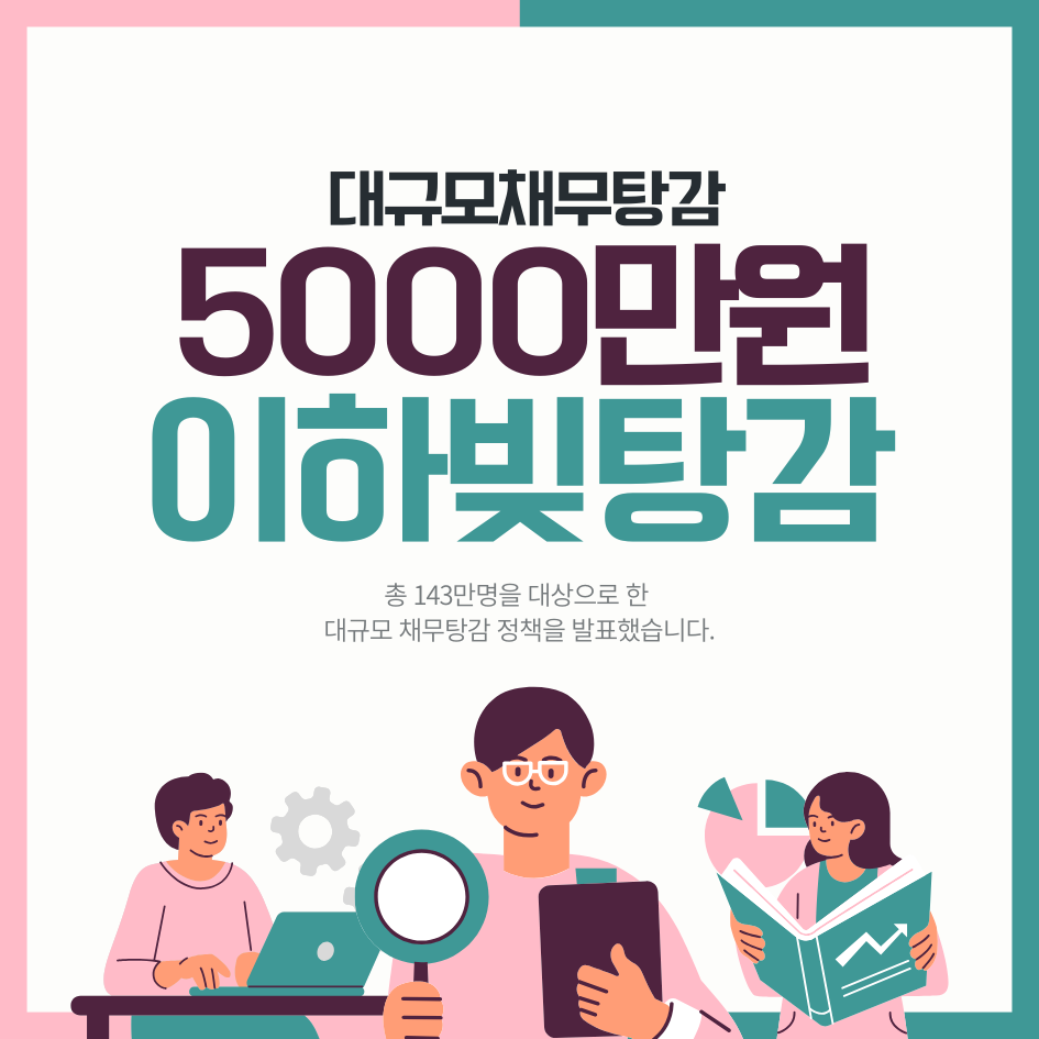 5000만원 이하 빚 채무탕감 자격 조건