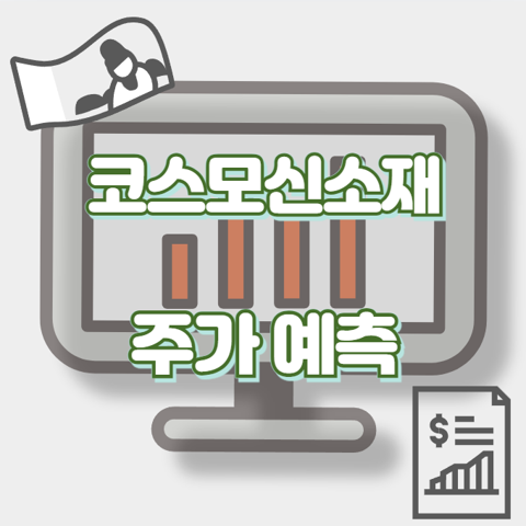 코스모신소재_썸네일