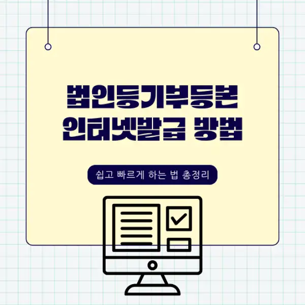 법인등기부등본 인터넷발급