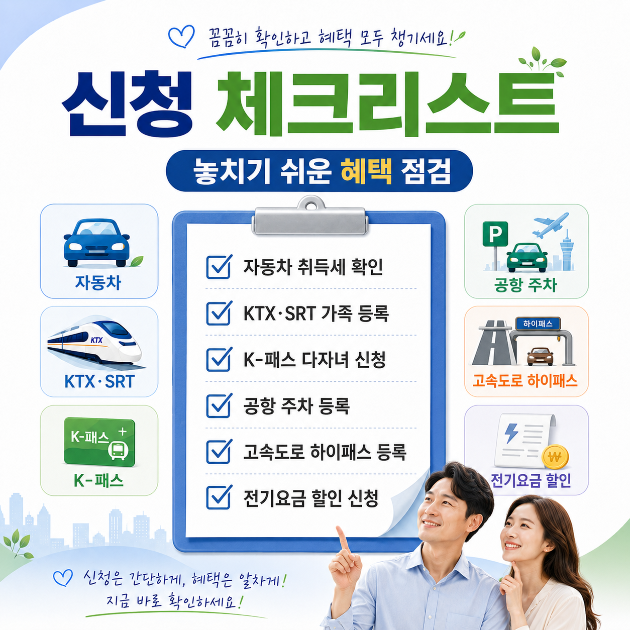 다자녀 혜택 신청 전 자동차&middot;교통&middot;공항&middot;전기요금&middot;장학금 체크리스트 이미지