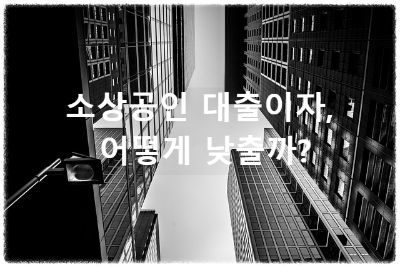 소상공인 대출이자