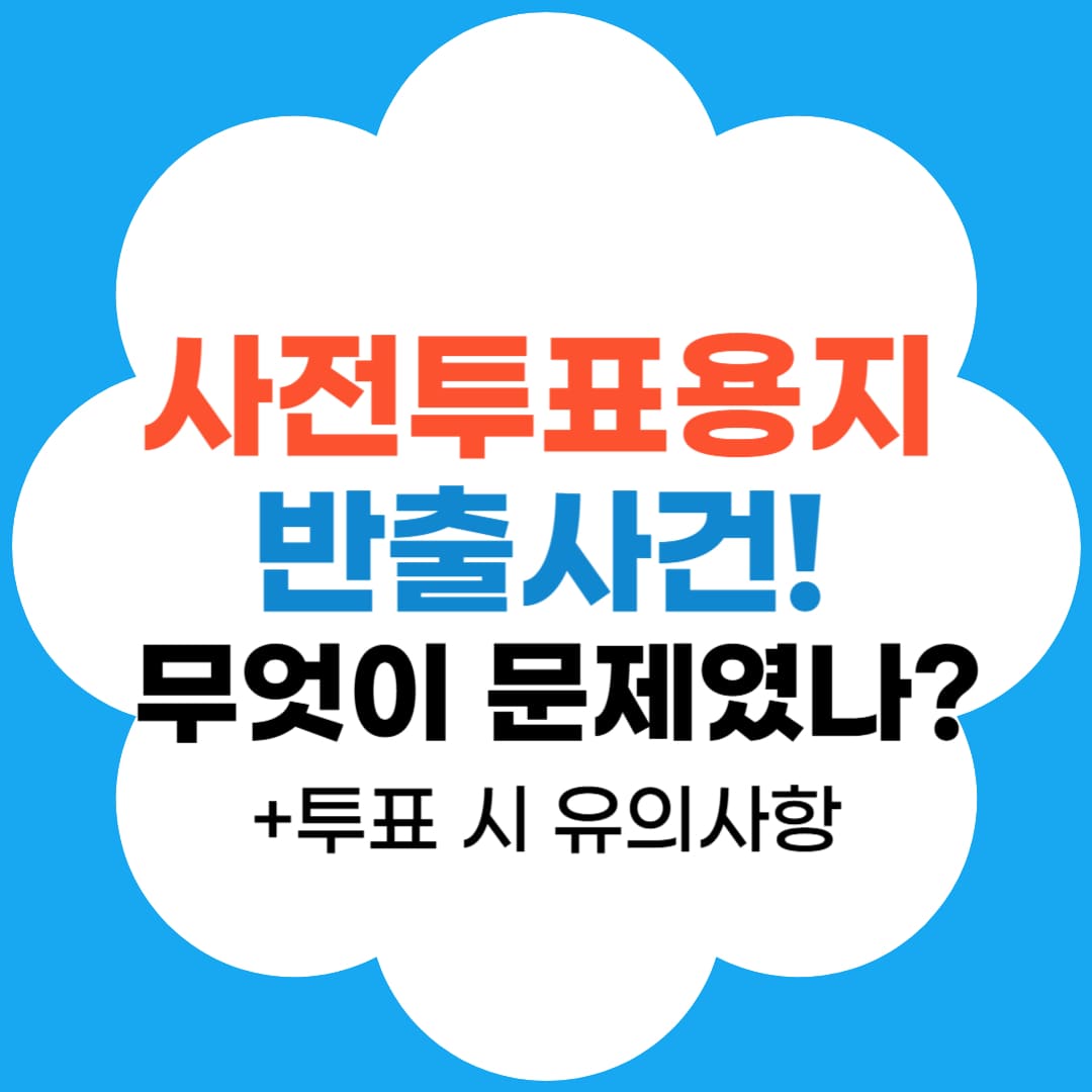 사전투표용지 반출사건 무엇이 문제였나-썸네일