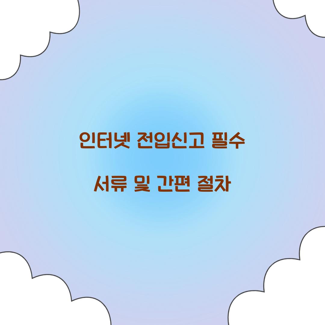 인터넷 전입신고